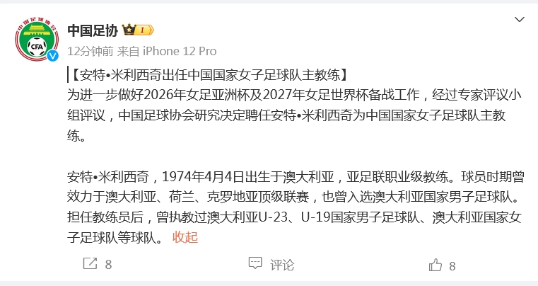 中国足协任命安特·米利西奇为国家女子足球队主