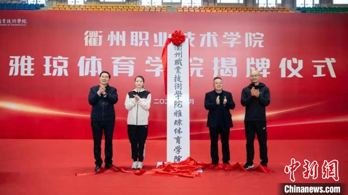 奥运冠军黄雅琼履新担任衢州职业技术学院雅琼