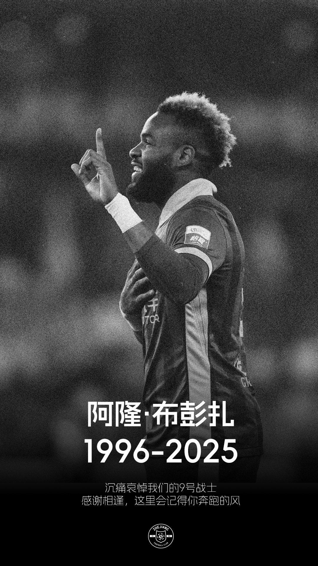 我们怀着无比沉痛的心情宣布，浙江足球俱乐部