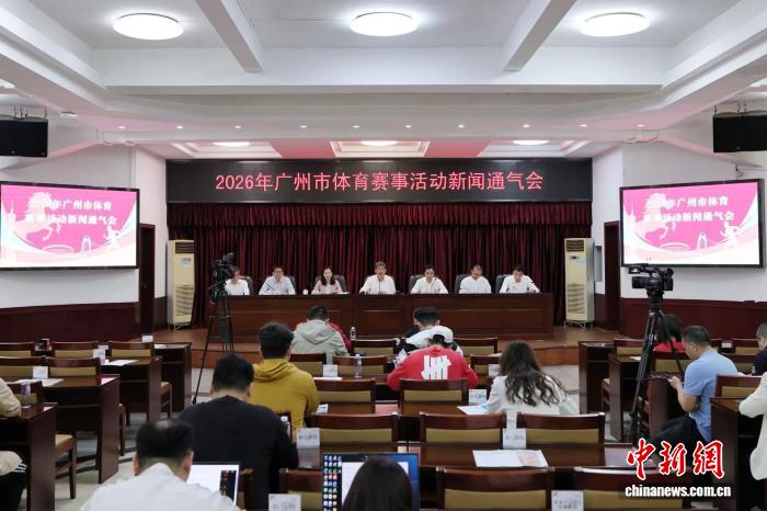 广州2026年将举办超800场赛事 激活全民健身热潮