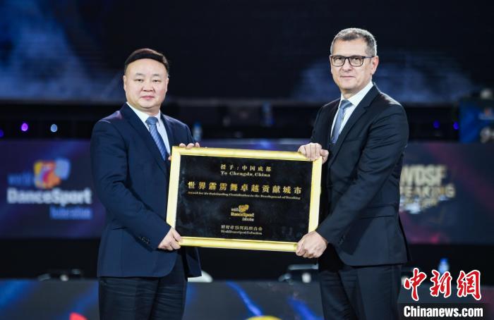 成都霹雳舞世锦赛开幕 获授卓越贡献城市称号