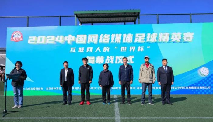 绿茵烽火点亮大兴赛场:2024中国网络媒体足球精