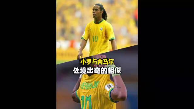 小罗传世绝技开启足球黄金时代 传奇球员影响新
