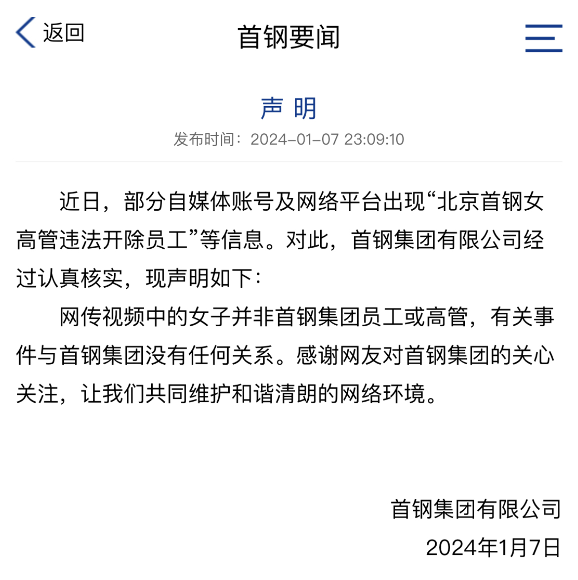 首钢回应：网传涉嫌非法解雇的女子并非本集团