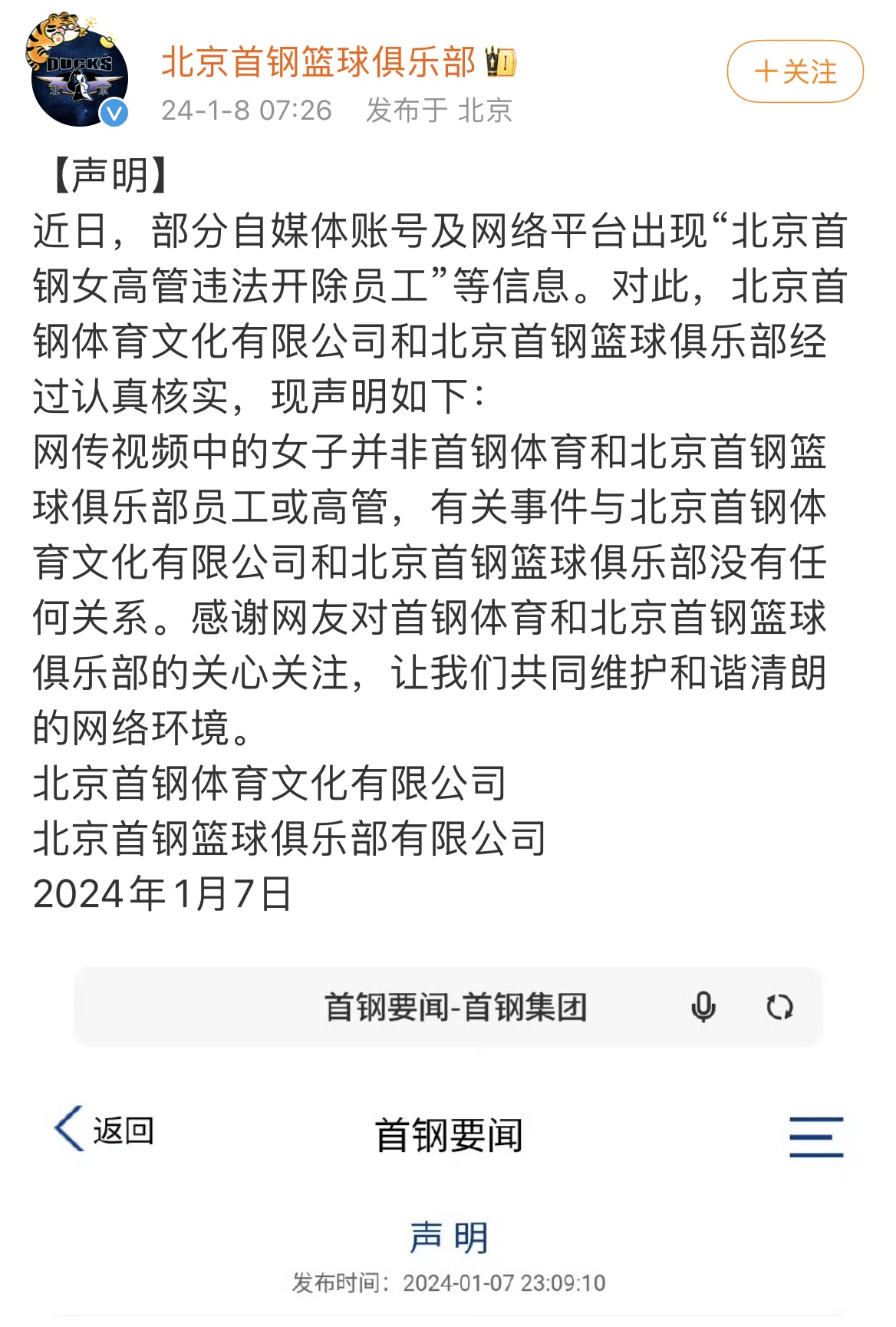 首钢回应：网传涉嫌非法解雇的女子并非本集团